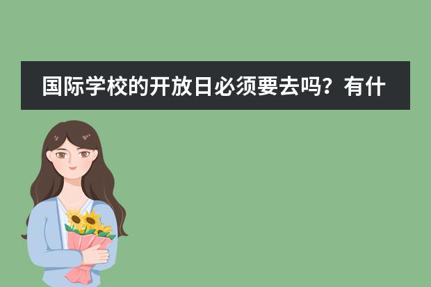 国际学校的开放日必须要去吗?有什么用?