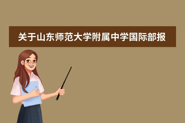 关于山东师范大学附属中学国际部报考须知
