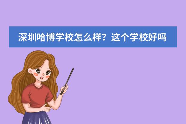 深圳哈博学校怎么样？这个学校好吗？