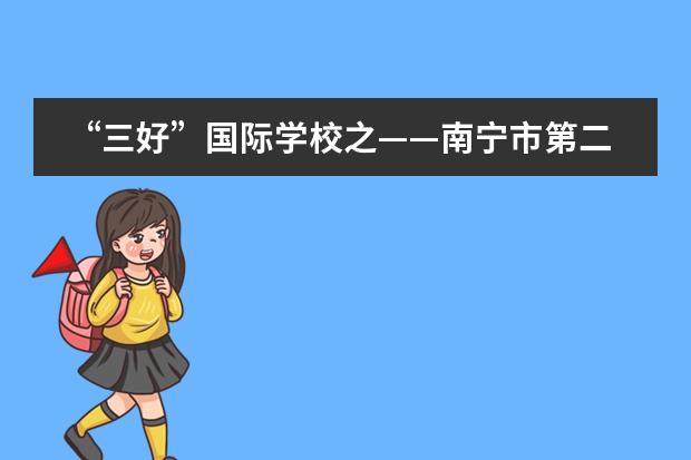 &ldquo;三好&rdquo;国际学校之&mdash;&mdash;南宁市第二中学国际部