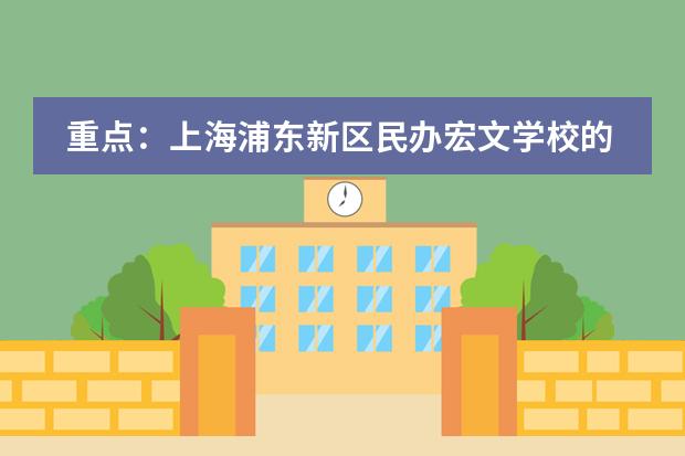 重点:上海浦东新区民办宏文学校的课程设置是怎样的?