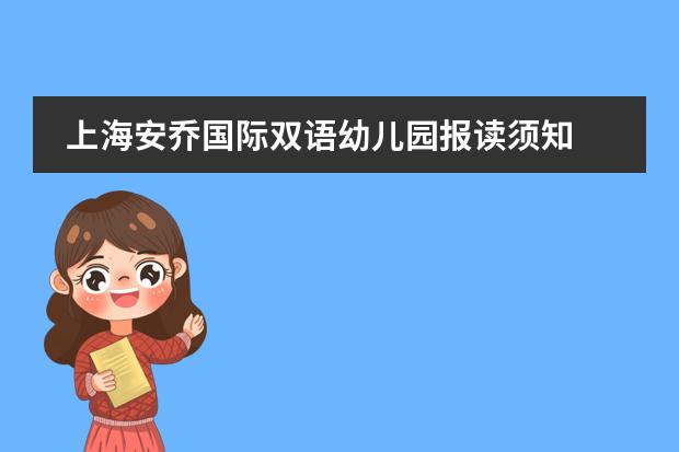 上海安乔国际双语幼儿园报读须知