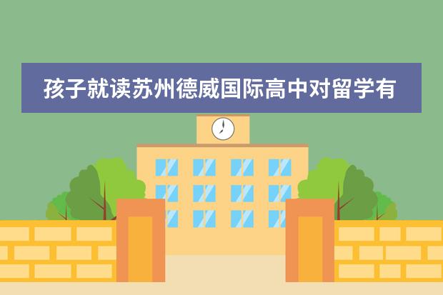 孩子就读苏州德威国际高中对留学有帮助吗？