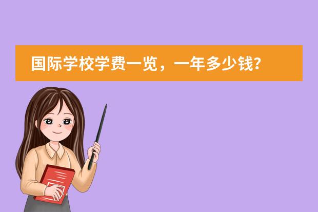 国际学校学费一览,一年多少钱?