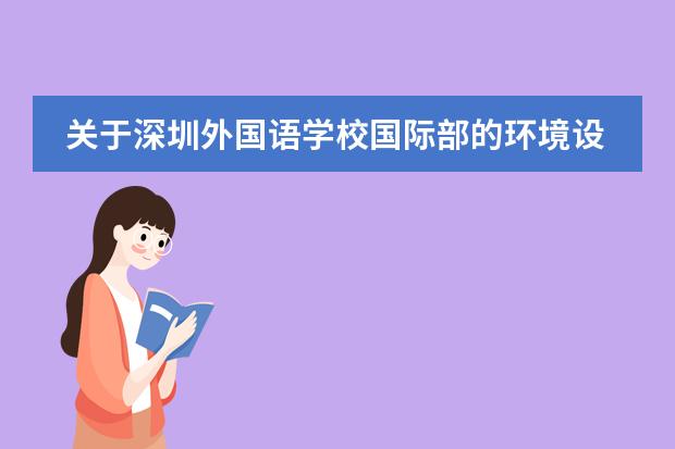 关于深圳外国语学校国际部的环境设施如何?