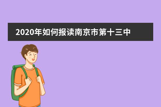 2020年如何报读南京市第十三中学国际高中？流程是怎样的？