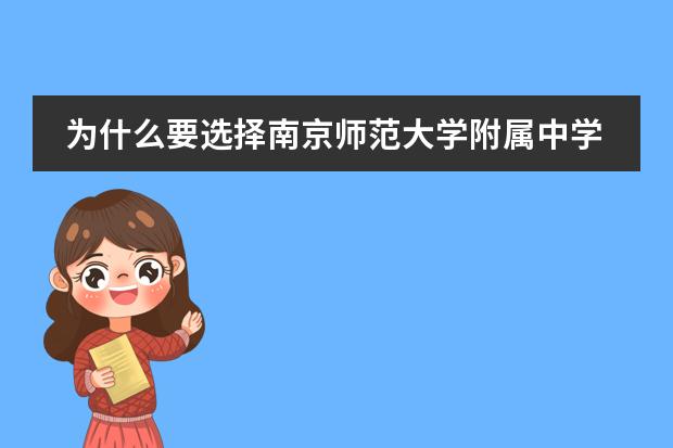 为什么要选择南京师范大学附属中学国际部?