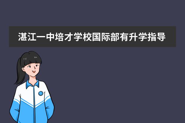 湛江一中培才学校国际部有升学指导吗？