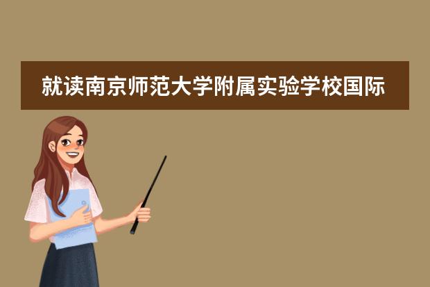 就读南京师范大学附属实验学校国际部有哪些好处？
