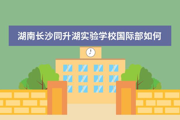 湖南长沙同升湖实验学校国际部如何对学生的英语能力进行提升？