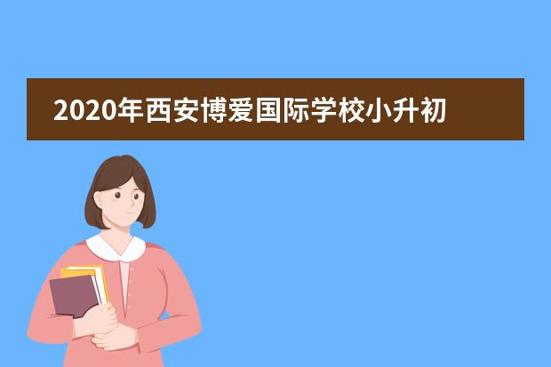 2020年西安博爱国际学校小升初招生开始了