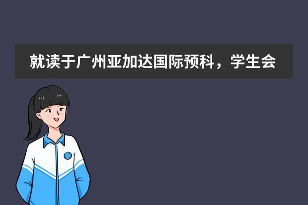 就读于广州亚加达国际预科，学生会享受到升学指导服务吗？