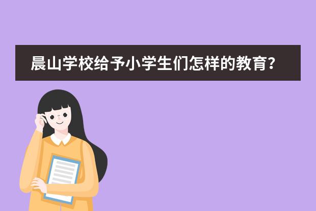 晨山学校给予小学生们怎样的教育？