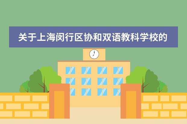 关于上海闵行区协和双语教科学校的BC国际课程班，你了解这些吗？