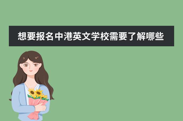 想要报名中港英文学校需要了解哪些内容?