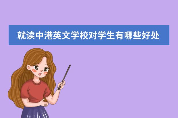 就读中港英文学校对学生有哪些好处?