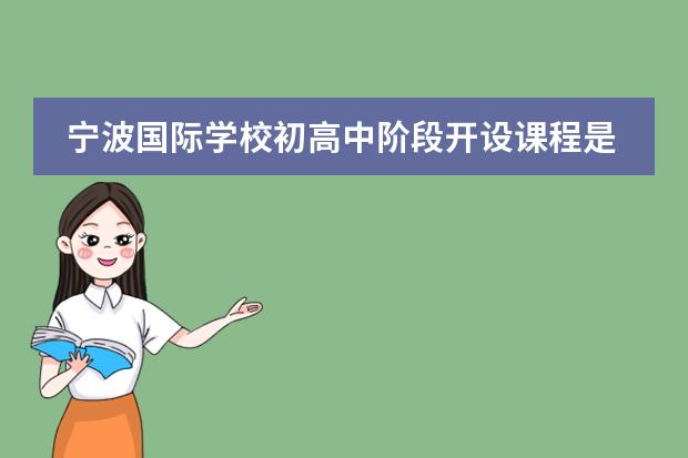 宁波国际学校初高中阶段开设课程是怎样的？