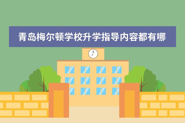 青岛梅尔顿学校升学指导内容都有哪些？