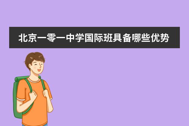 北京一零一中学国际班具备哪些优势?