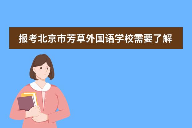 报考北京市芳草外国语学校需要了解的那些事&hellip;&hellip;