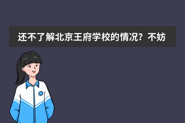 还不了解北京王府学校的情况？不妨来看一看