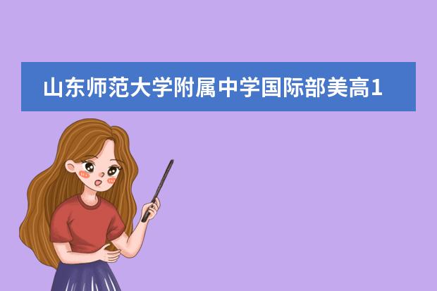 山东师范大学附属中学国际部美高1+2和2+1项目怎么样？