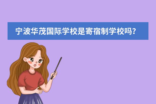 宁波华茂国际学校是寄宿制学校吗?
