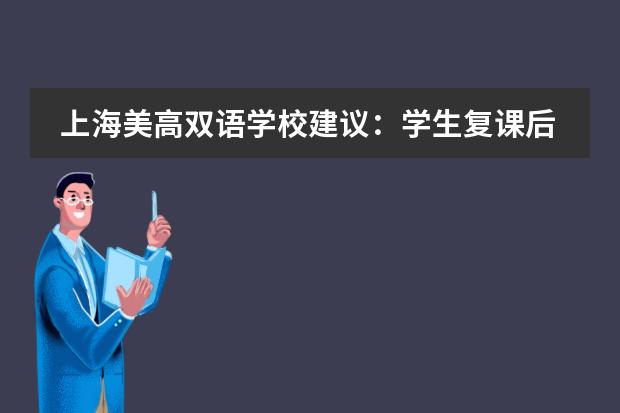 上海美高双语学校建议：学生复课后，如何对心态和学习进行调整？