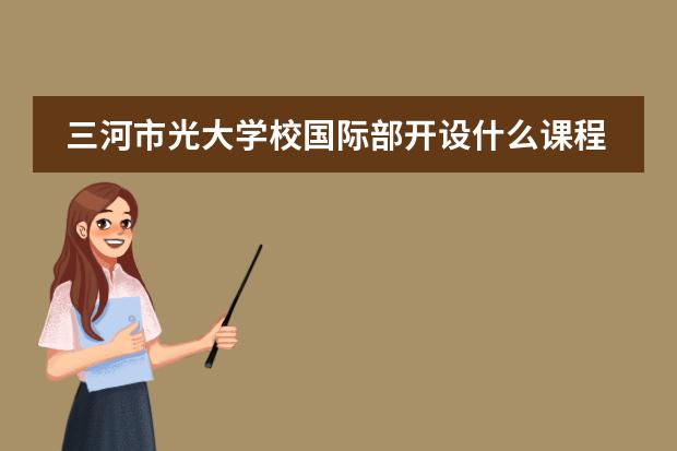 三河市光大学校国际部开设什么课程?有用吗?