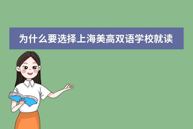 为什么要选择上海美高双语学校就读？