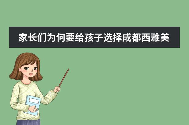 家长们为何要给孩子选择成都西雅美途外国语联合学校？