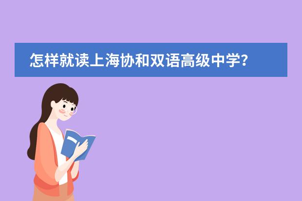 怎样就读上海协和双语高级中学?