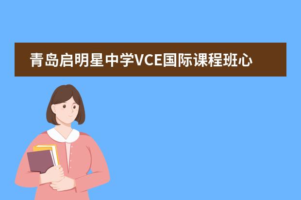 青岛启明星中学VCE国际课程班心理健康主题教育月活动