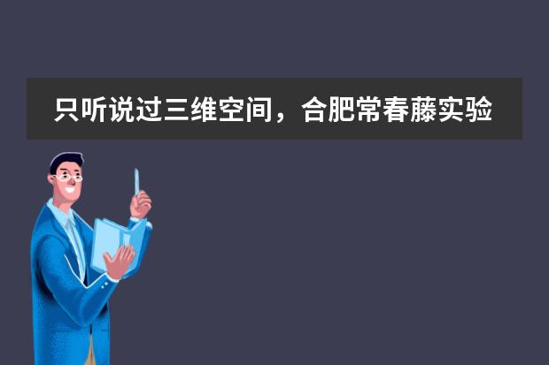 只听说过三维空间，合肥常春藤实验学校实施的四维一体课程是怎样的？