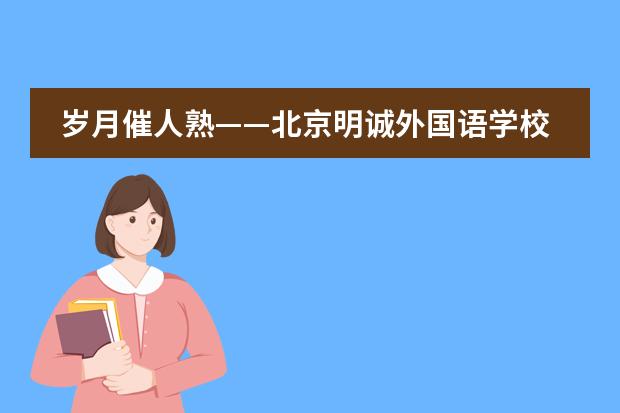 岁月催人熟&mdash;&mdash;北京明诚外国语学校教育工程师的自我定位与成长