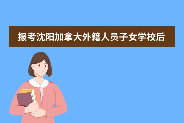 报考沈阳加拿大外籍人员子女学校后都需要学哪些课程？