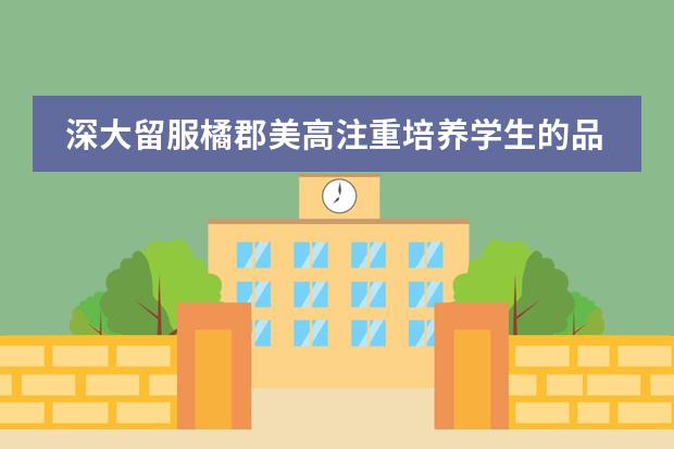 深大留服橘郡美高注重培养学生的品德吗？