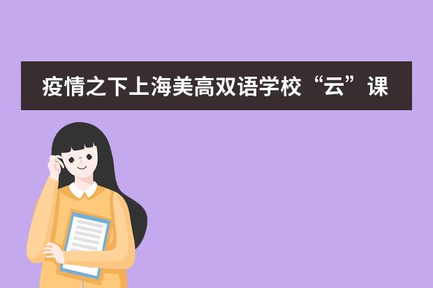 疫情之下上海美高双语学校“云”课堂第一天,停课不停学!