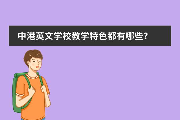 中港英文学校教学特色都有哪些?