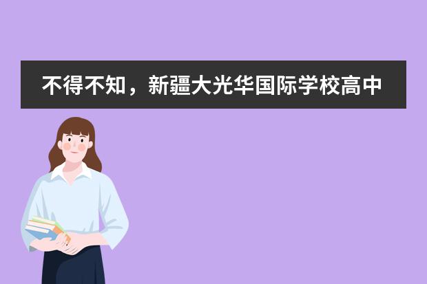 不得不知,新疆大光华国际学校高中部办学特色有哪些?