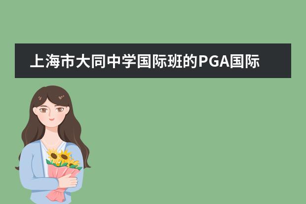 上海市大同中学国际班的PGA国际课程有何优势?