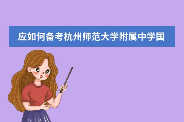 应如何备考杭州师范大学附属中学国际部入学考试？