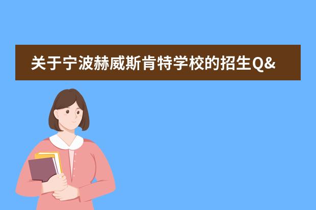 关于宁波赫威斯肯特学校的招生Q&A