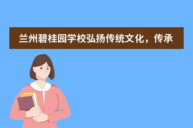 兰州碧桂园学校弘扬传统文化，传承民族精神丨LZCGS第十六周升旗仪式
