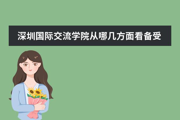 深圳国际交流学院从哪几方面看备受青睐?