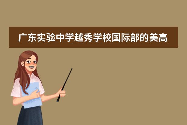 广东实验中学越秀学校国际部的美高项目提供升学指导吗？