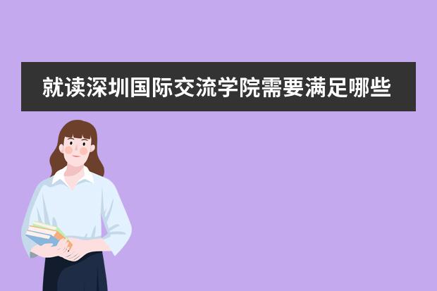 就读深圳国际交流学院需要满足哪些要求?