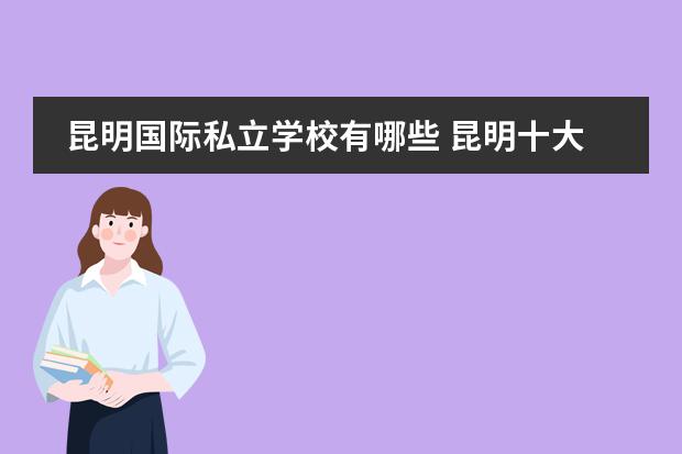 昆明国际私立学校有哪些 昆明十大贵族学校