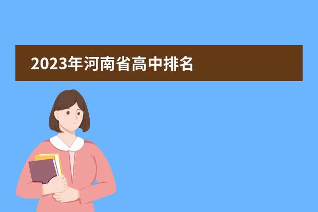 2023年河南省高中排名