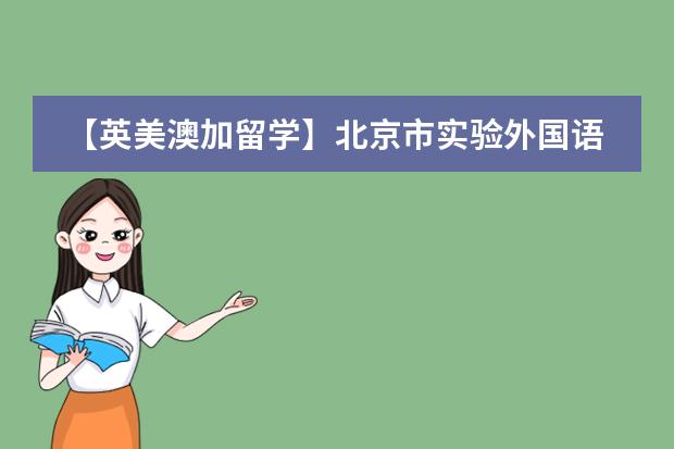 【英美澳加留学】北京市实验外国语学校双A国际高中秋季招生计划